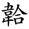 韐