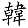韓 韓