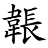 韔