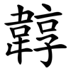 韕 韕