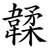 韖 韖
