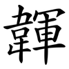 韗