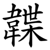 韘