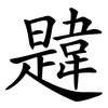 韙