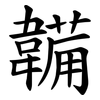 韛 韛