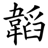 韜