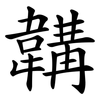 韝