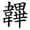 韠