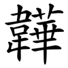 韡