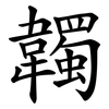 韣