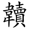 韥 韥
