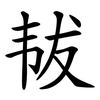 韨
