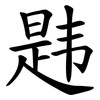 韪