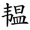 韫