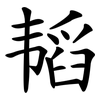 韬 韬