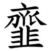 韲 韲