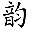 韵 韵
