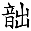 韷 韷