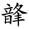 韸 韸