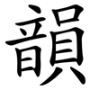 韻 韻