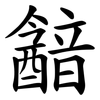 韽