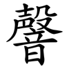 韾 韾