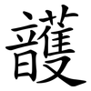 頀