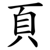 頁