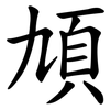 頄