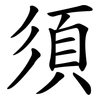 須 須