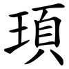 頊