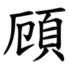頋