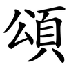 頌 頌