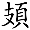 頍