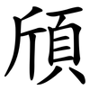 頎