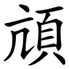 頏