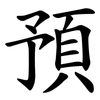 預 預