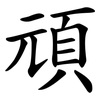 頑