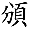 頒 頒