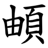 頔 頔