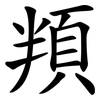 頖