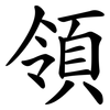 領 領