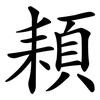 頛 頛