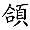 頜