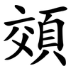 頝 頝