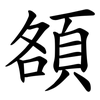 頟