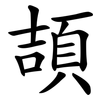 頡 頡