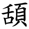 頢 頢
