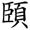 頣 頣