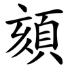 頦